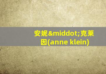 安妮·克莱因(anne klein)